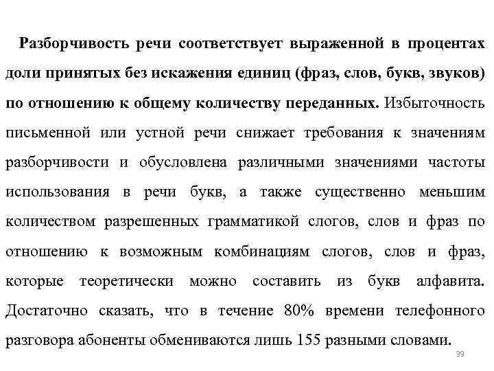 Разборчивость речи соответствует выраженной в процентах доли принятых без искажения единиц (фраз, слов, букв,