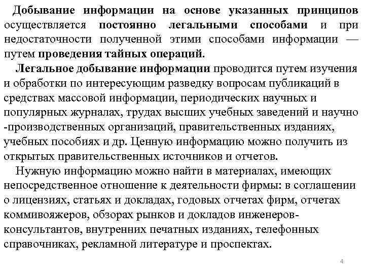Добывание информации на основе указанных принципов осуществляется постоянно легальными способами и при недостаточности полученной