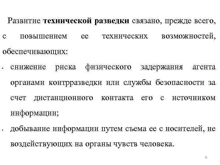 Развитие технической разведки связано, прежде всего, с повышением ее технических возможностей, обеспечивающих: • снижение