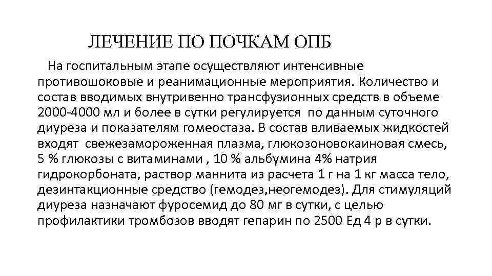 ЛЕЧЕНИЕ ПО ПОЧКАМ ОПБ На госпитальным этапе осуществляют интенсивные противошоковые и реанимационные мероприятия. Количество