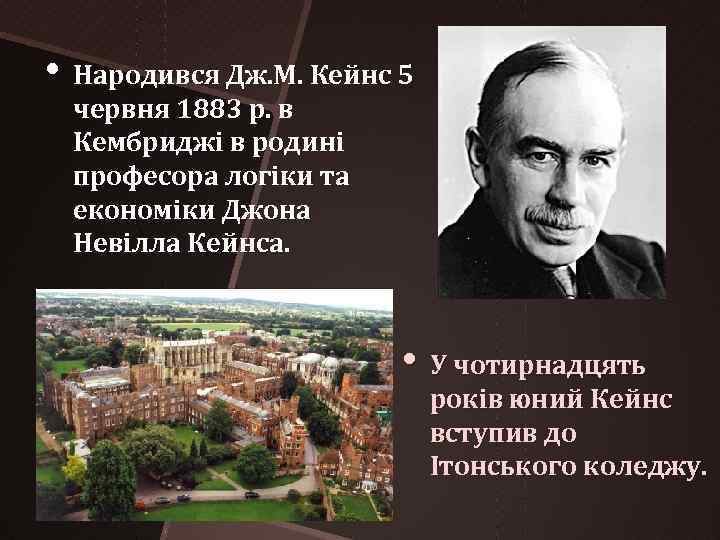  • Народився Дж. М. Кейнс 5 червня 1883 р. в Кембриджі в родині