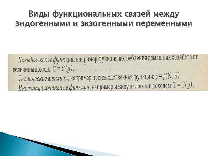 Виды функциональных связей между эндогенными и экзогенными переменными 