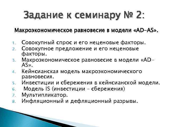 Задание к семинару № 2: Макроэкономическое равновесие в модели «AD-AS» . 1. 2. 3.