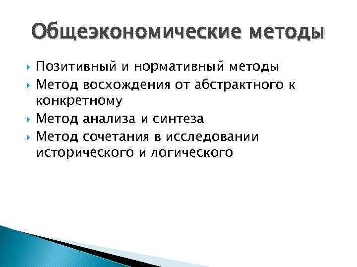 Общеэкономические методы Позитивный и нормативный методы Метод восхождения от абстрактного к конкретному Метод анализа