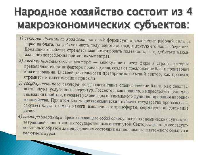 Народное хозяйство состоит из 4 макроэкономических субъектов: 