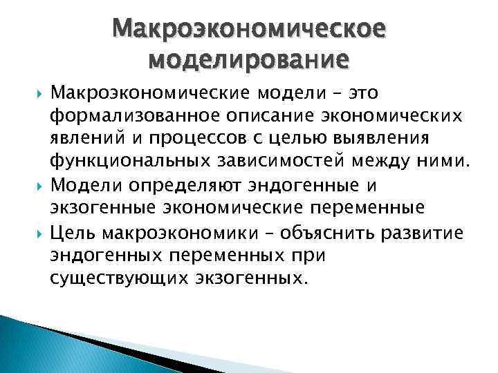 Макроэкономическое моделирование Макроэкономические модели – это формализованное описание экономических явлений и процессов с целью