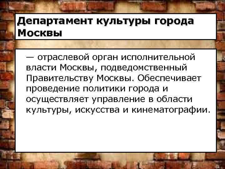 Департамент культуры города Москвы — отраслевой орган исполнительной власти Москвы, подведомственный Правительству Москвы. Обеспечивает