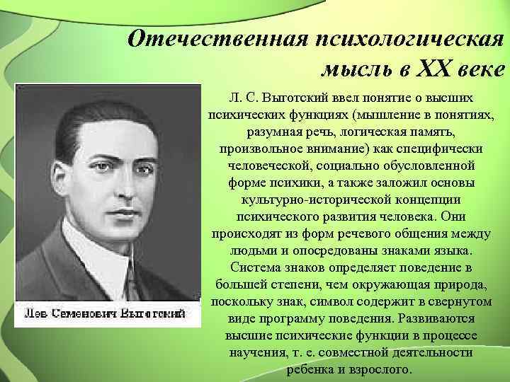 Отечественная психологическая мысль в XX веке Л. С. Выготский ввел понятие о высших психических