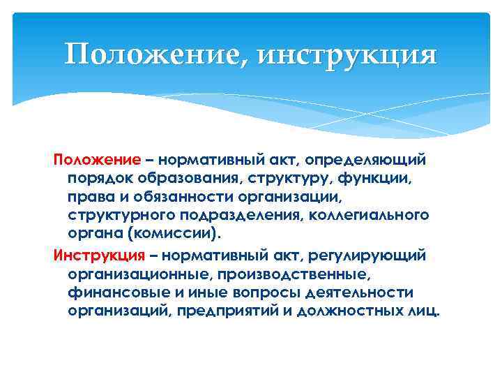 Положение, инструкция Положение – нормативный акт, определяющий порядок образования, структуру, функции, права и обязанности