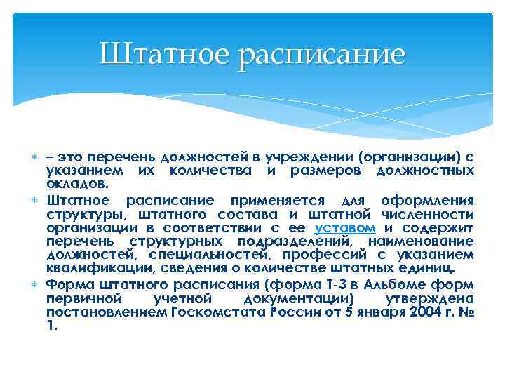 Штатное расписание – это перечень должностей в учреждении (организации) с указанием их количества и