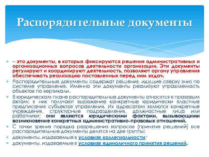 Распорядительные документы – это документы, в которых фиксируются решения административных и организационных вопросов деятельности