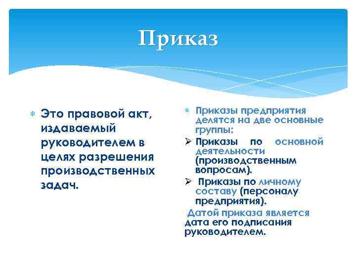 Приказ Это правовой акт, издаваемый руководителем в целях разрешения производственных задач. Приказы предприятия делятся