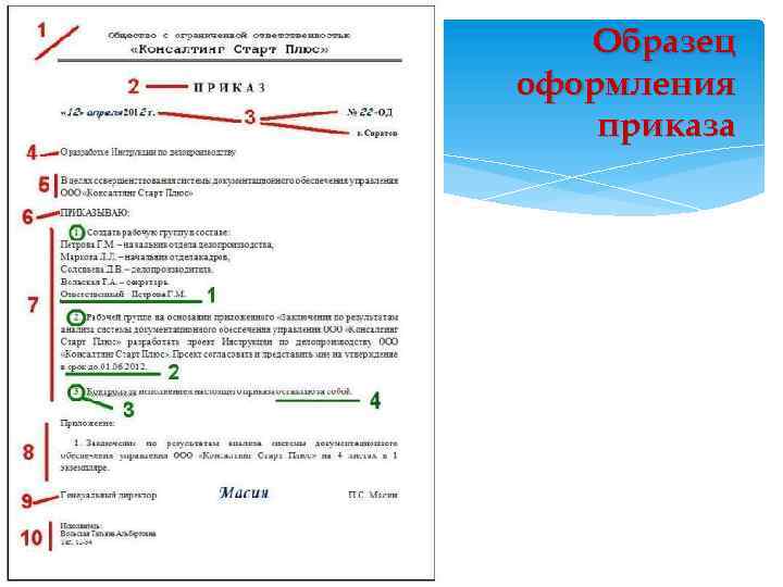 Образец оформления приказа 