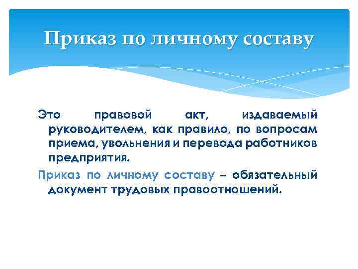 Приказ по личному составу Это правовой акт, издаваемый руководителем, как правило, по вопросам приема,