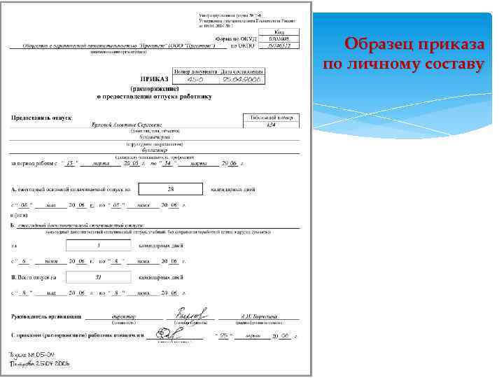 Образец приказа по личному составу 