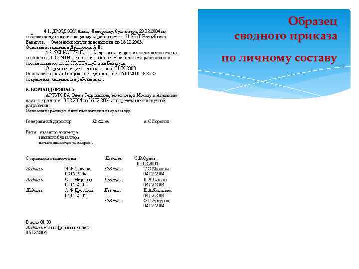 Образец сводного приказа по личному составу 