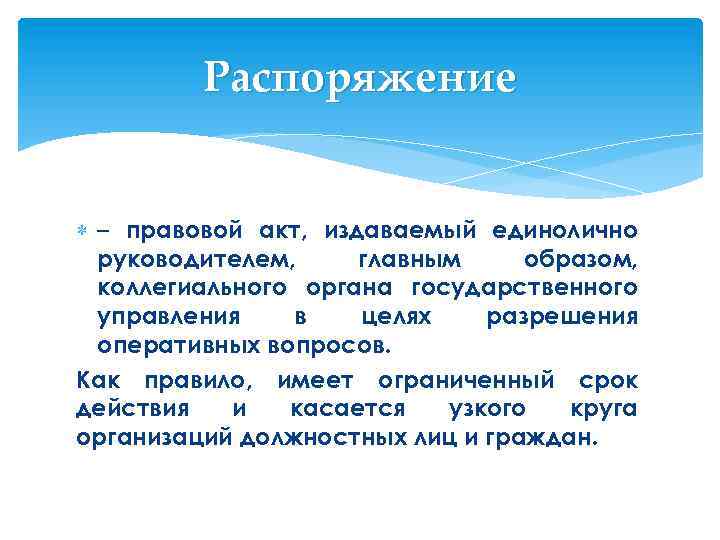 Распоряжение – правовой акт, издаваемый единолично руководителем, главным образом, коллегиального органа государственного управления в