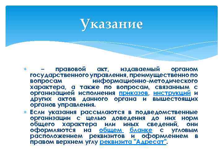 Указание – правовой акт, издаваемый органом государственного управления, преимущественно по вопросам информационно-методического характера, а