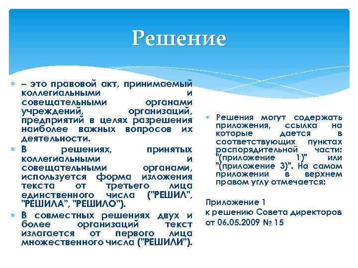 Решение – это правовой акт, принимаемый коллегиальными и совещательными органами учреждений, организаций, предприятий в