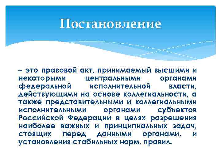 Постановление – это правовой акт, принимаемый высшими и некоторыми центральными органами федеральной исполнительной власти,