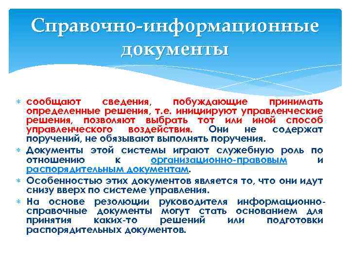 Справочно-информационные документы сообщают сведения, побуждающие принимать определенные решения, т. е. инициируют управленческие решения, позволяют