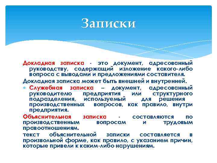 Записки Докладная записка - это документ, адресованный руководству, содержащий изложение какого-либо вопроса с выводами