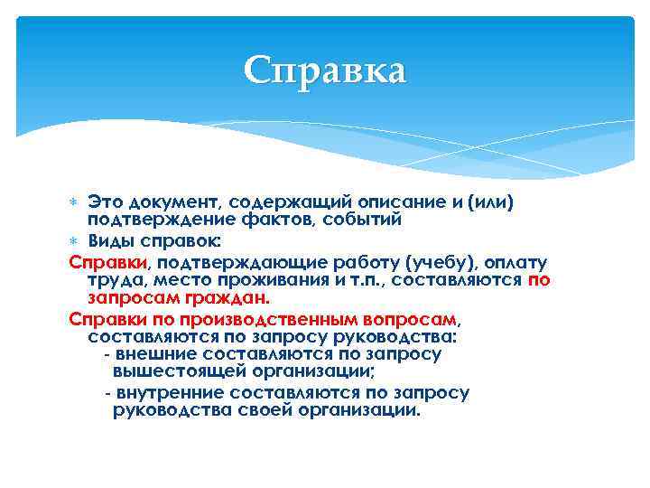 Справка Это документ, содержащий описание и (или) подтверждение фактов, событий Виды справок: Справки, подтверждающие