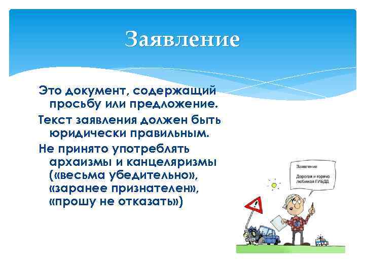 Заявление Это документ, содержащий просьбу или предложение. Текст заявления должен быть юридически правильным. Не