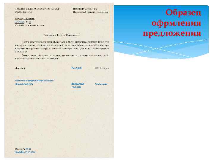 Образец офрмления предложения 