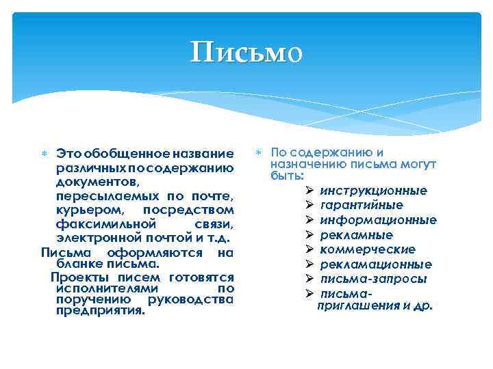 Письмо Письм Это обобщенное название различных по содержанию документов, пересылаемых по почте, курьером, посредством