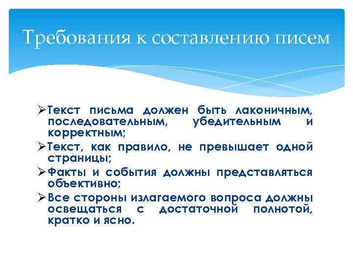 Требования к составлению писем Ø Текст письма должен быть лаконичным, последовательным, убедительным и корректным;