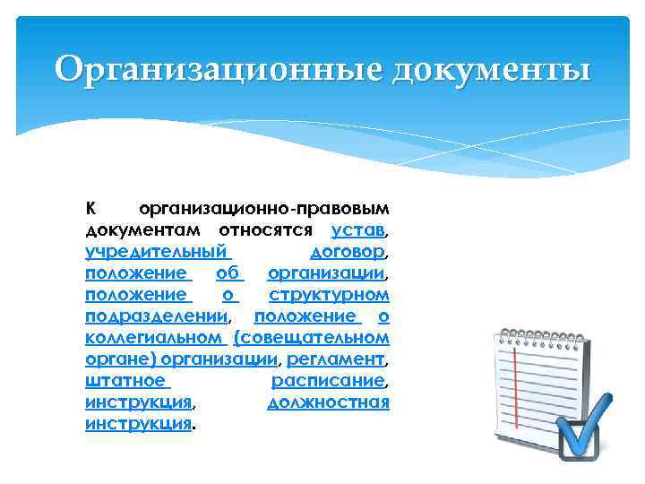 Организационные документы К организационно-правовым документам относятся устав, учредительный договор, положение об организации, положение о