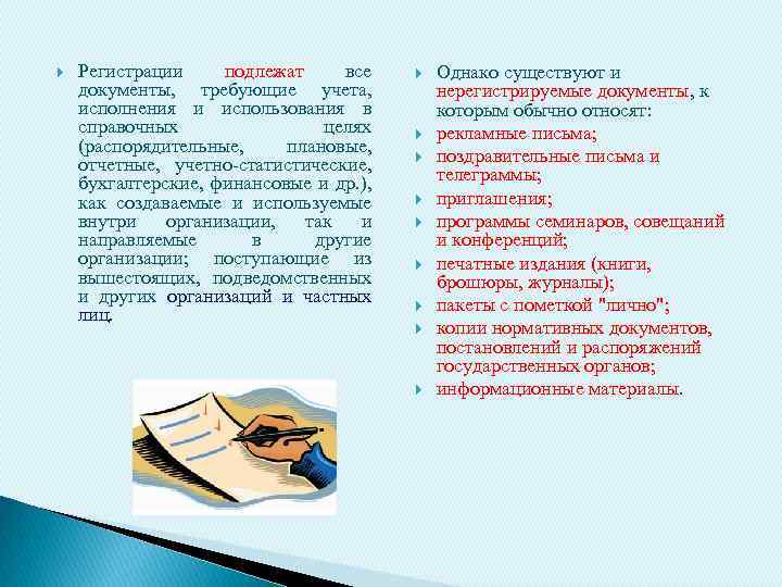  Регистрации подлежат все документы, требующие учета, исполнения и использования в справочных целях (распорядительные,