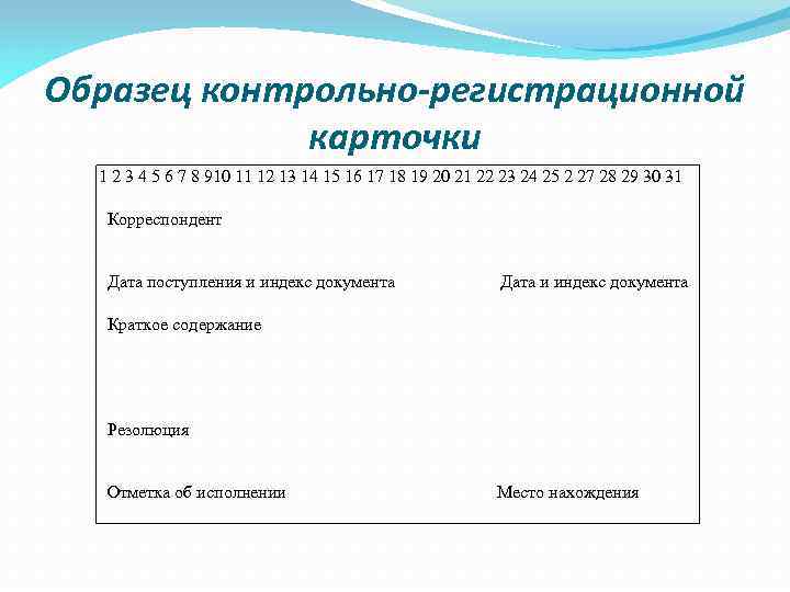 Образец контрольно-регистрационной карточки 1 2 3 4 5 6 7 8 910 11 12