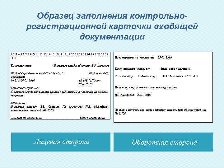 Образец заполнения контрольнорегистрационной карточки входящей документации 1 2 3 4 5 6 7 8