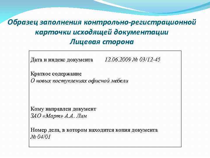 Образец заполнения контрольно-регистрационной карточки исходящей документации Лицевая сторона Дата и индекс документа 12. 06.