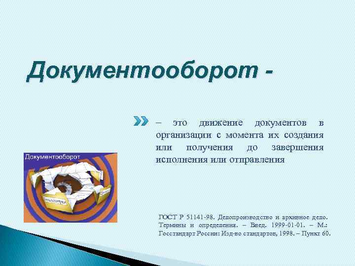 Документооборот – это движение документов в организации с момента их создания или получения до