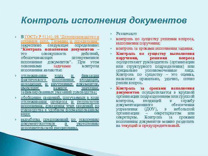Контроль исполнения документов В ГОСТе Р 51141 98 "Делопроизводство и архивное дело. Термины и