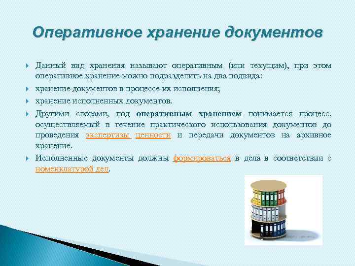 Оперативное хранение документов Данный вид хранения называют оперативным (или текущим), при этом оперативное хранение