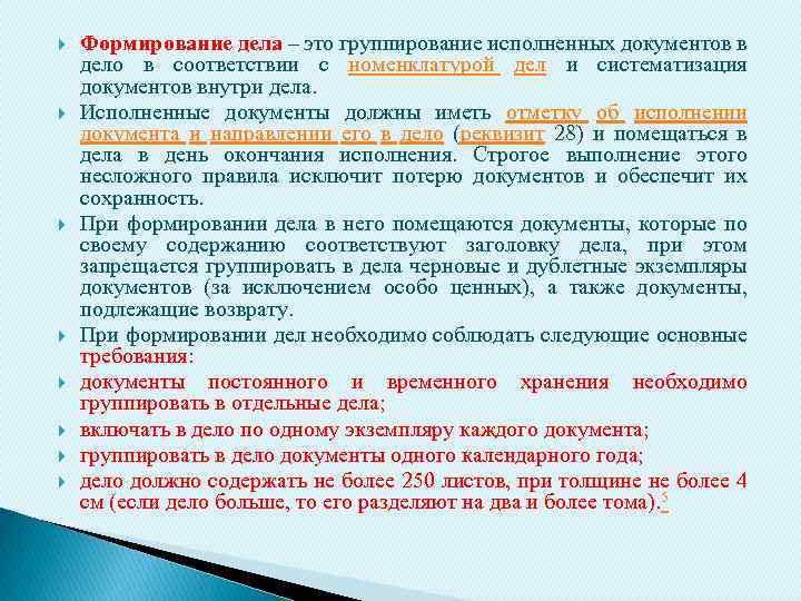 Систематизация документов и формирование дел. Группировка исполненных документов. При формировании дела необходимо соблюдать следующие требования:. В дело помещаются документы. Приложения к документам помещаются в дело.