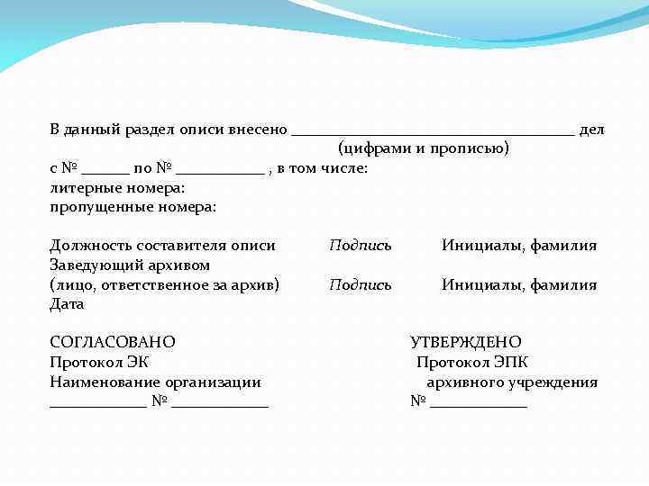 В данный раздел описи внесено __________________ дел (цифрами и прописью) с № ______ по