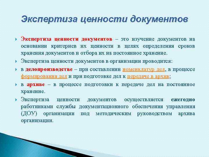 Экспертиза ценности документов Экспертиза ценности документов – это изучение документов на основании критериев их