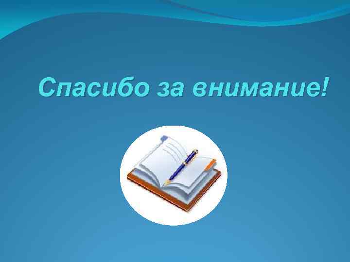 Спасибо за внимание! 