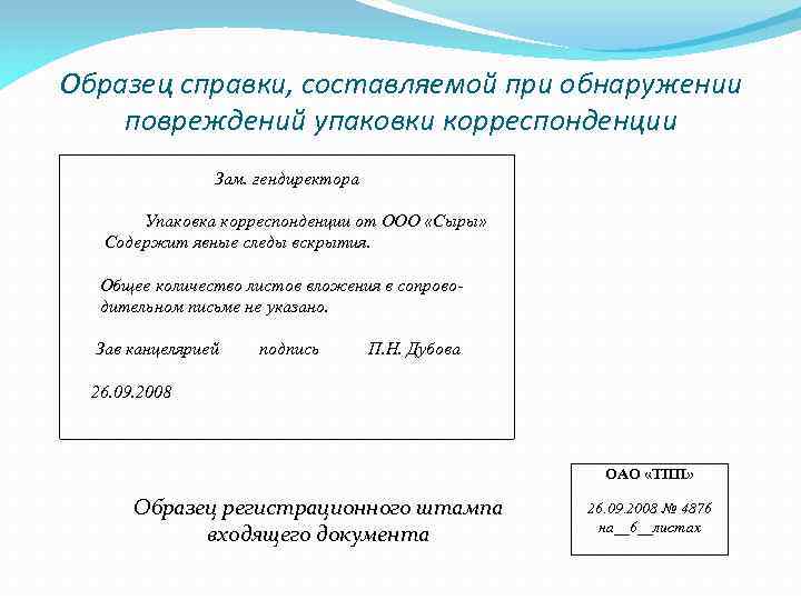 Образец справки, составляемой при обнаружении повреждений упаковки корреспонденции Зам. гендиректора Упаковка корреспонденции от ООО