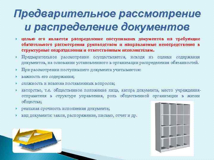 Предварительное рассмотрение и распределение документов целью его является распределение поступивших документов на требующие обязательного