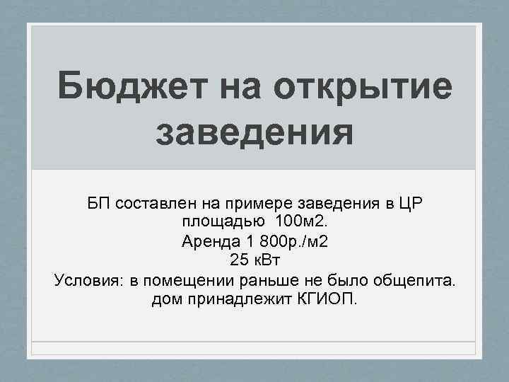 Бюджет на открытие заведения БП составлен на примере заведения в ЦР площадью 100 м