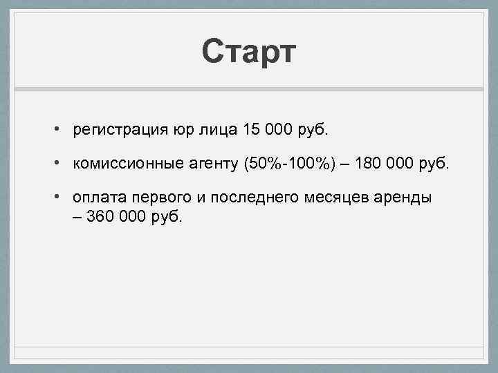 Старт • регистрация юр лица 15 000 руб. • комиссионные агенту (50%-100%) – 180