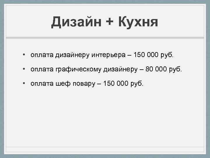 Дизайн + Кухня • оплата дизайнеру интерьера – 150 000 руб. • оплата графическому