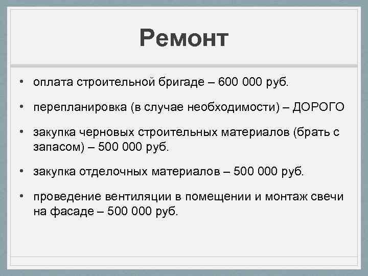 Ремонт • оплата строительной бригаде – 600 000 руб. • перепланировка (в случае необходимости)