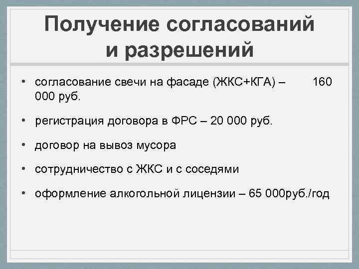 Получение согласований и разрешений • согласование свечи на фасаде (ЖКС+КГА) – 000 руб. 160